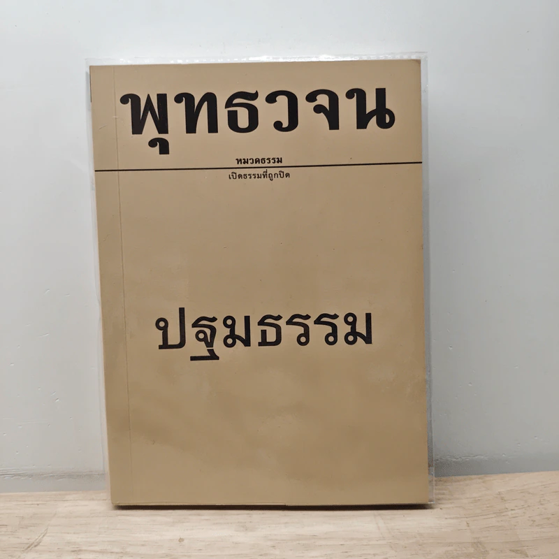 พุทธวจน ฉบับที่ 9 ปฐมธรรม รูปที่ 1