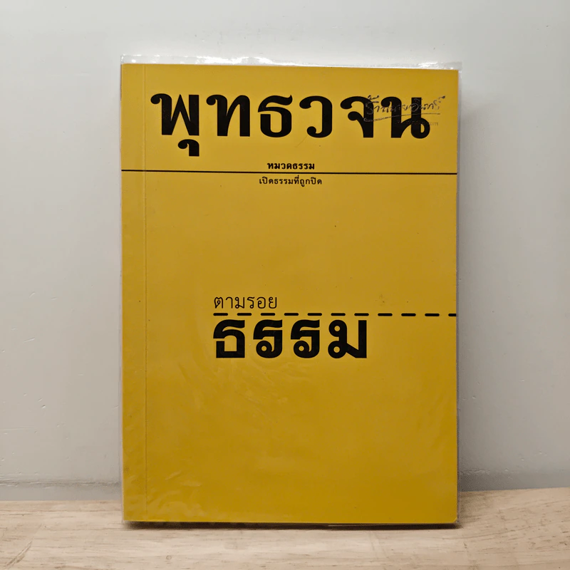 พุทธวจน ฉบับ 1 ตามรอยธรรม รูปที่ 1