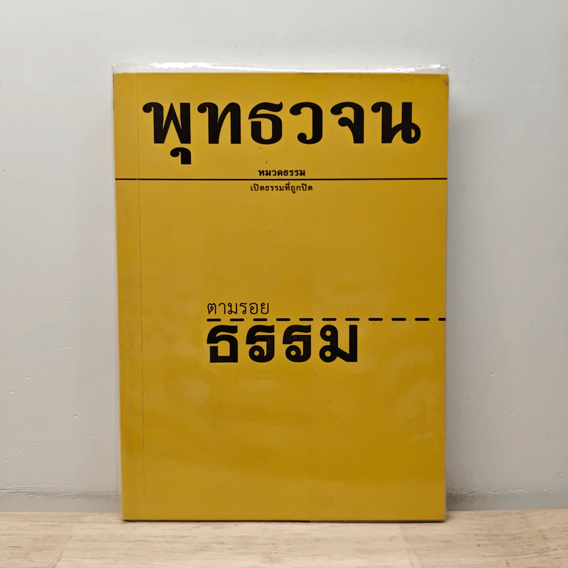 พุทธวจน ฉบับ 1 ตามรอยธรรม รูปที่ 1