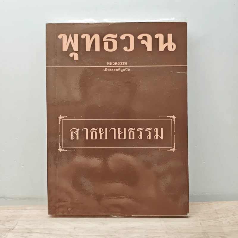 พุทธวจน ฉบับ 10 สาธยายธรรม รูปที่ 1