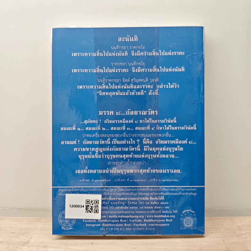 พุทธวจน ฉบับ 4 มรรควิธีที่ง่าย รูปที่ 5