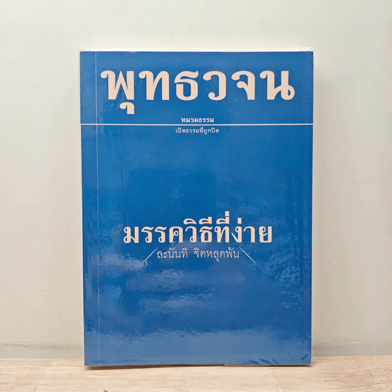 พุทธวจน ฉบับ 4 มรรควิธีที่ง่าย รูปที่ 1