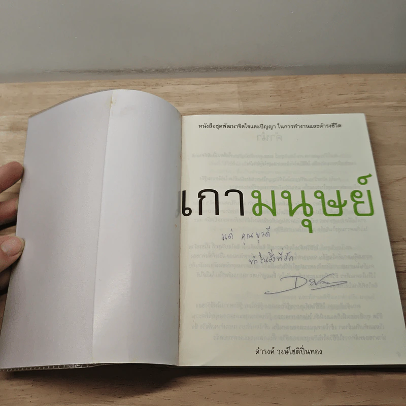 เกามนุษย์ - ดำรงค์ วงษ์โชติปิ่นทอง รูปที่ 6