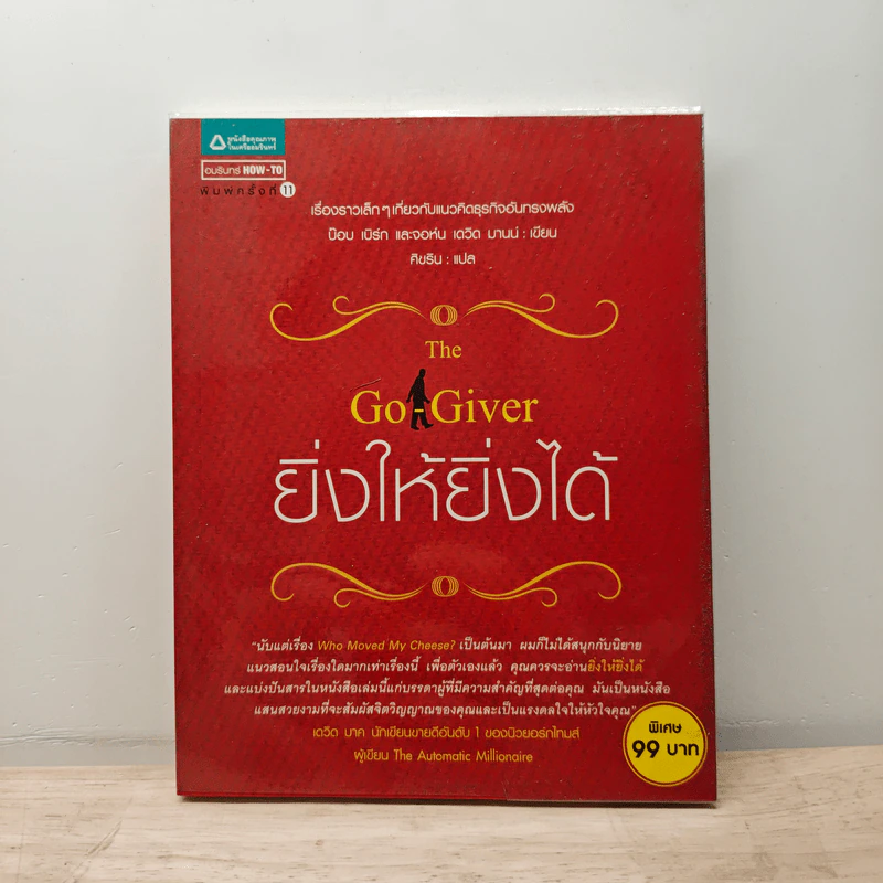 The Go-Giver ยิ่งให้ยิ่งได้ - บ๊อบ เบิร์ก (Bob Burg), จอห์น เดวิด มานน์ (John David Mann) รูปที่ 1