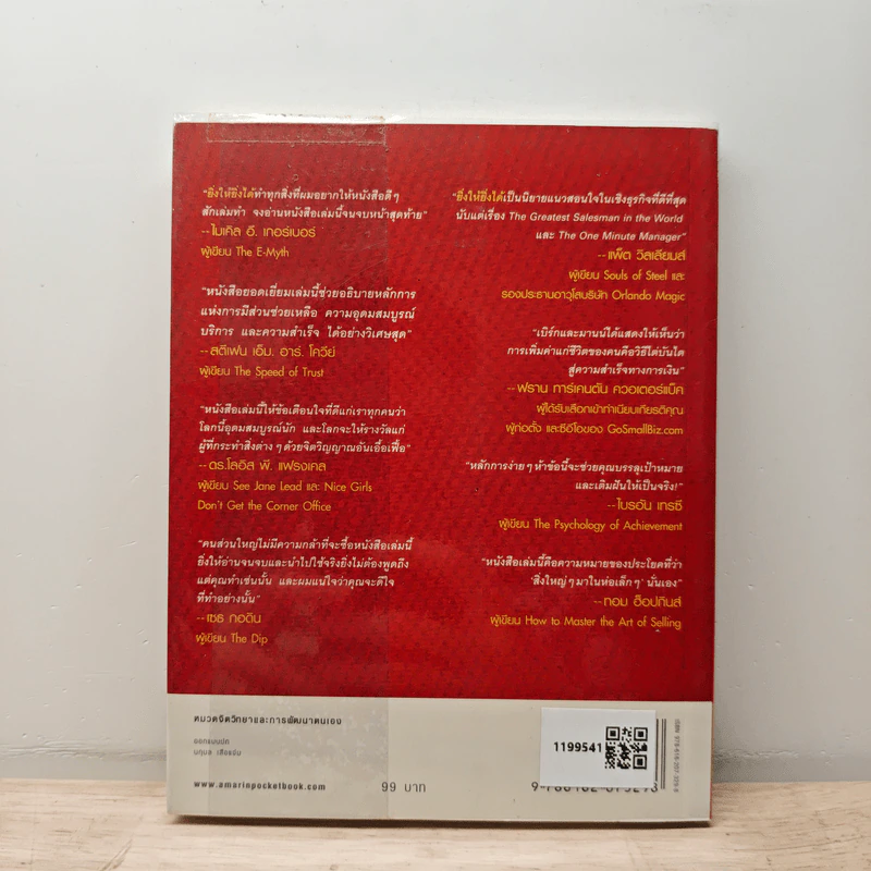 The Go-Giver ยิ่งให้ยิ่งได้ - บ๊อบ เบิร์ก (Bob Burg), จอห์น เดวิด มานน์ (John David Mann) รูปที่ 5