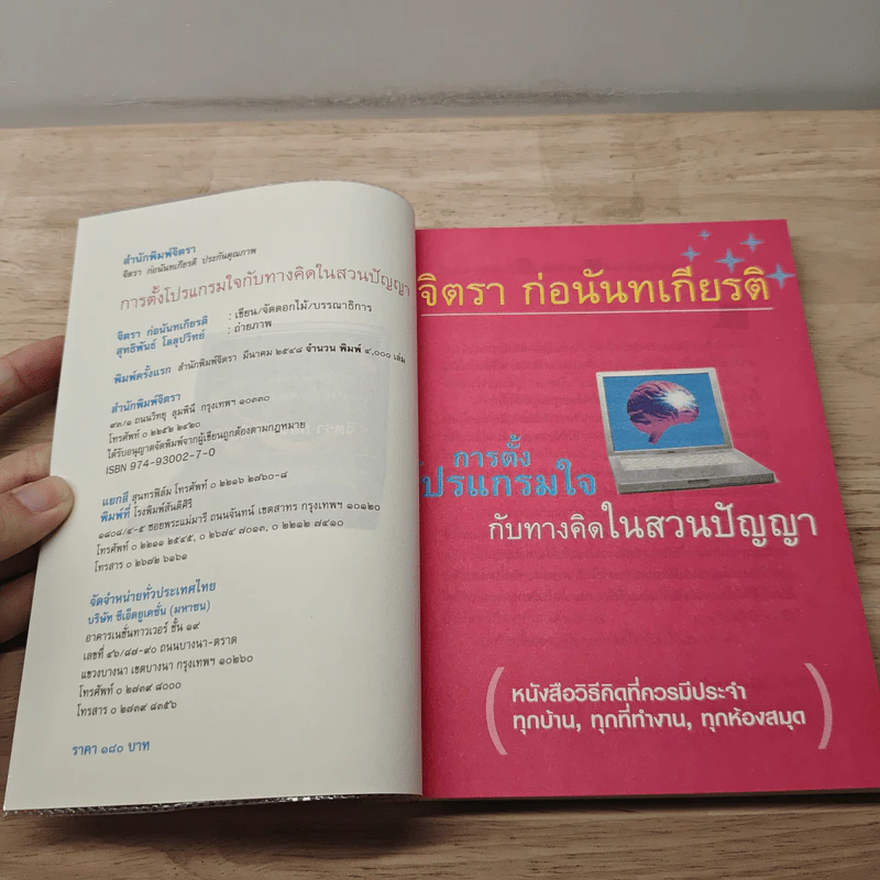 การตั้งโปรแกรมใจกับทางคิดในสวนปัญญา - จิตรา ก่อนันทเกียรติ รูปที่ 6