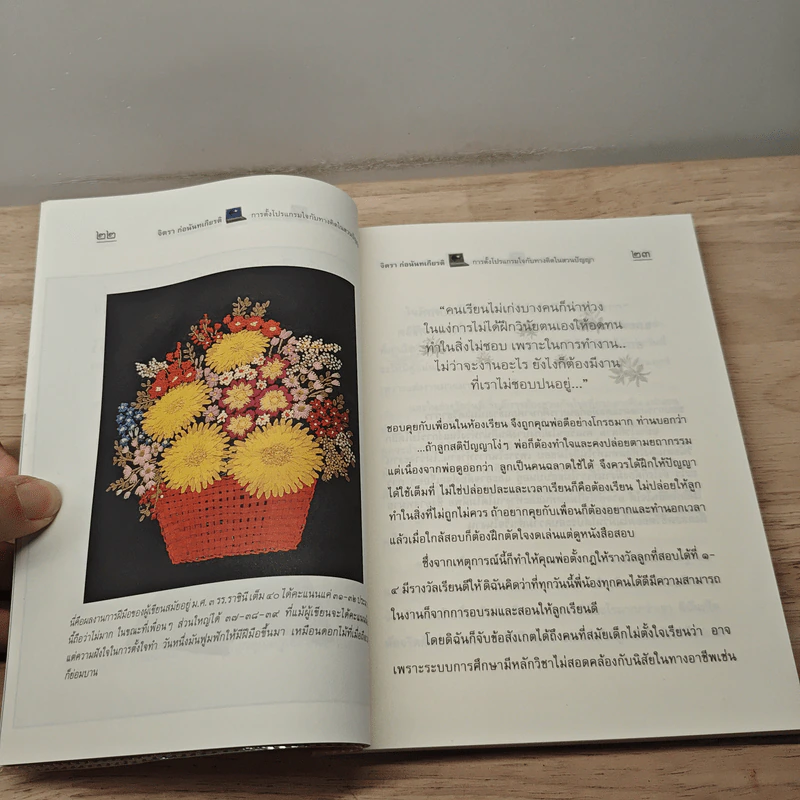 การตั้งโปรแกรมใจกับทางคิดในสวนปัญญา - จิตรา ก่อนันทเกียรติ รูปที่ 9