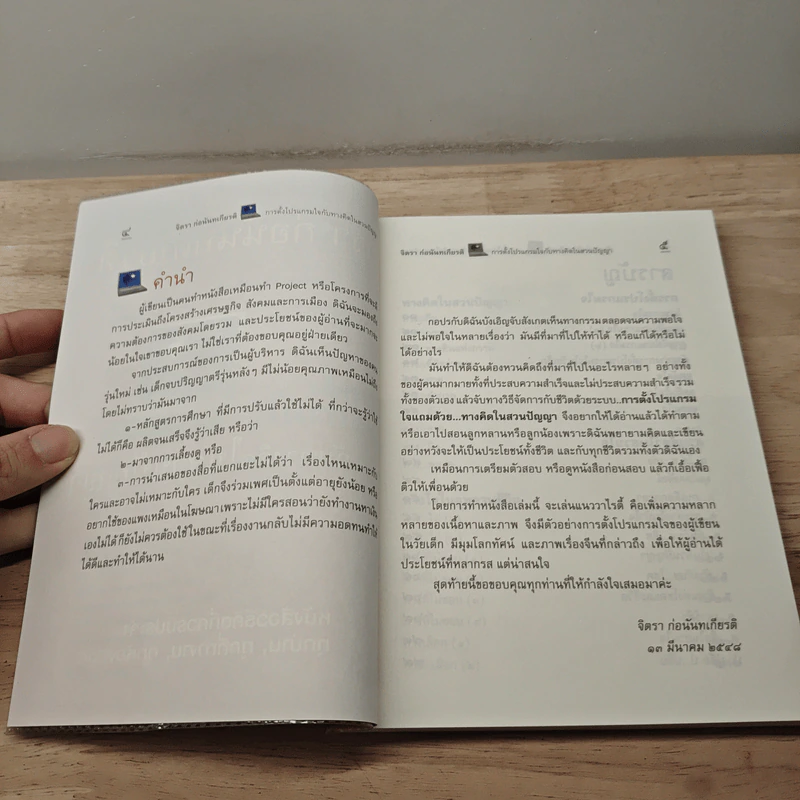 การตั้งโปรแกรมใจกับทางคิดในสวนปัญญา - จิตรา ก่อนันทเกียรติ รูปที่ 7