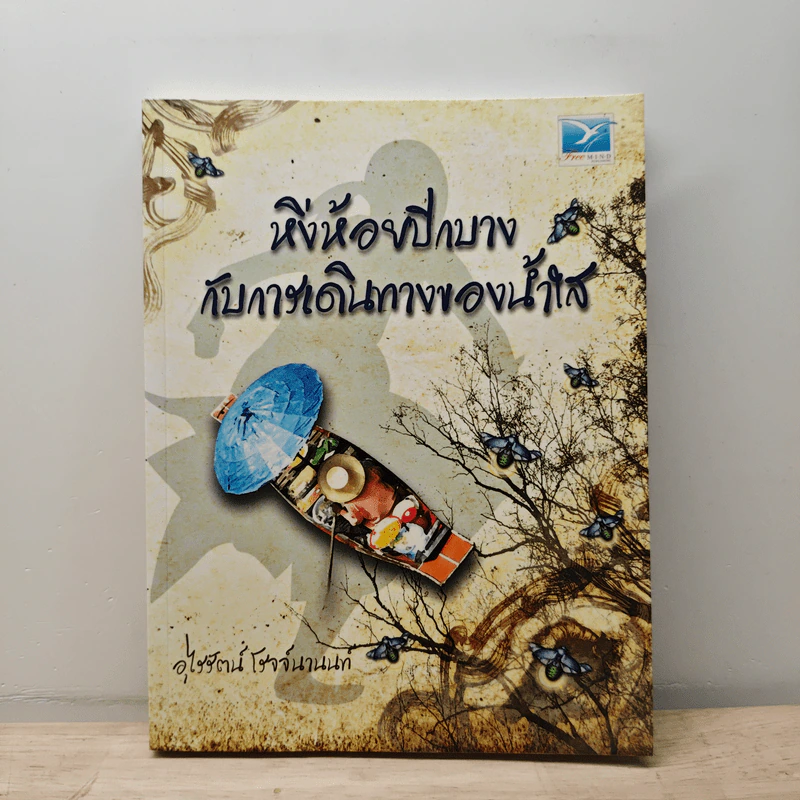 หิ่งห้อยปีกบางกับการเดินทางของน้ำใส - อุไรรัตน์ โรจจ์นานนท์ รูปที่ 1