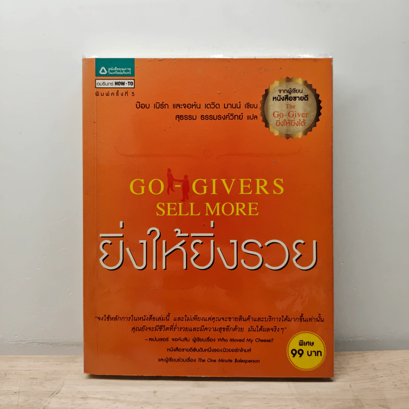 ยิ่งให้ยิ่งรวย Go-Givers Sell More - Bob Burg (บ๊อบ เบิร์ก), John David Mann (จอห์น เดวิด มานน์) รูปที่ 1