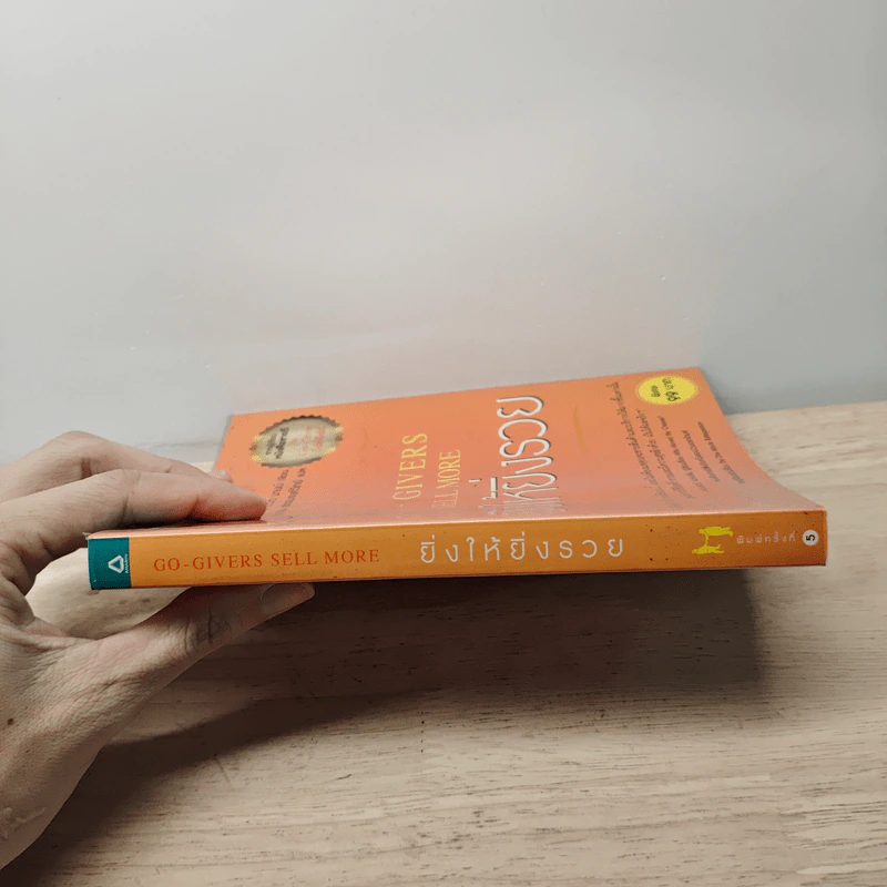 ยิ่งให้ยิ่งรวย Go-Givers Sell More - Bob Burg (บ๊อบ เบิร์ก), John David Mann (จอห์น เดวิด มานน์) รูปที่ 2