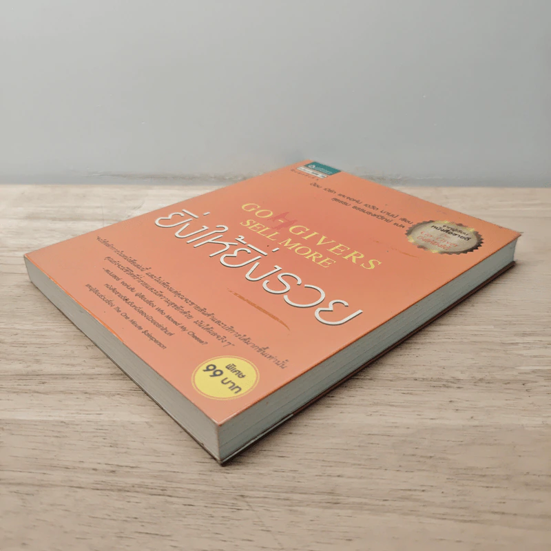 ยิ่งให้ยิ่งรวย Go-Givers Sell More - Bob Burg (บ๊อบ เบิร์ก), John David Mann (จอห์น เดวิด มานน์) รูปที่ 3