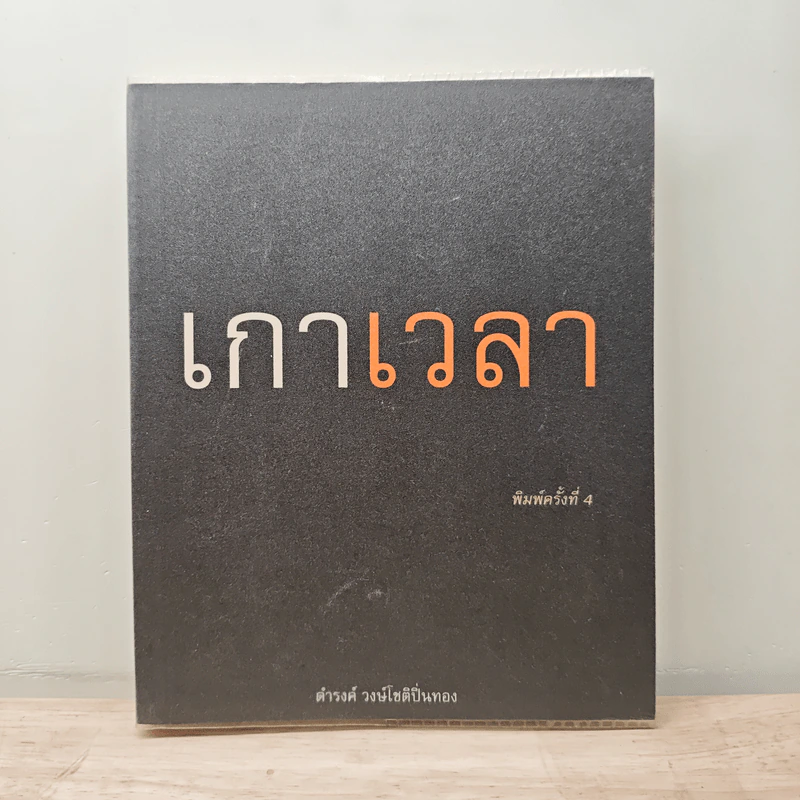 เกาเวลา - ดำรงค์ วงษ์โชติปิ่นทอง รูปที่ 1