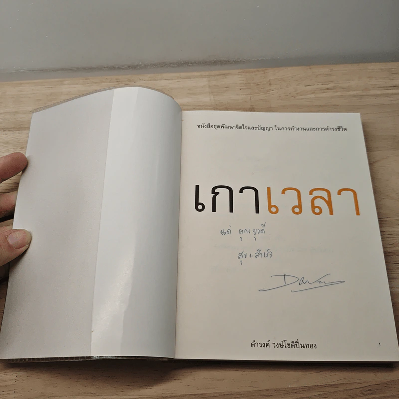 เกาเวลา - ดำรงค์ วงษ์โชติปิ่นทอง รูปที่ 6
