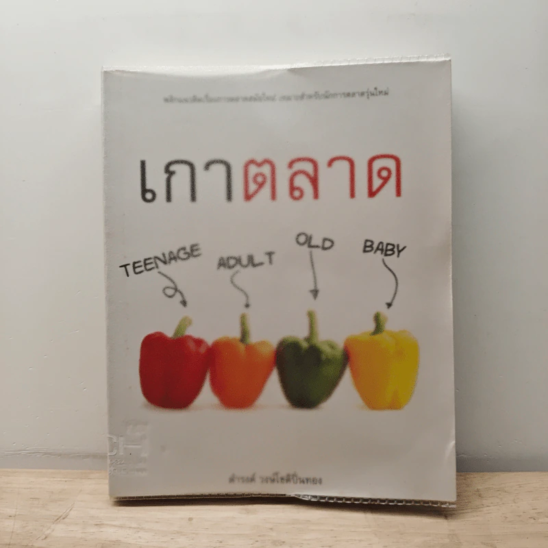 เกาตลาด - ดำรงค์ วงษ์โชติปิ่นทอง รูปที่ 1