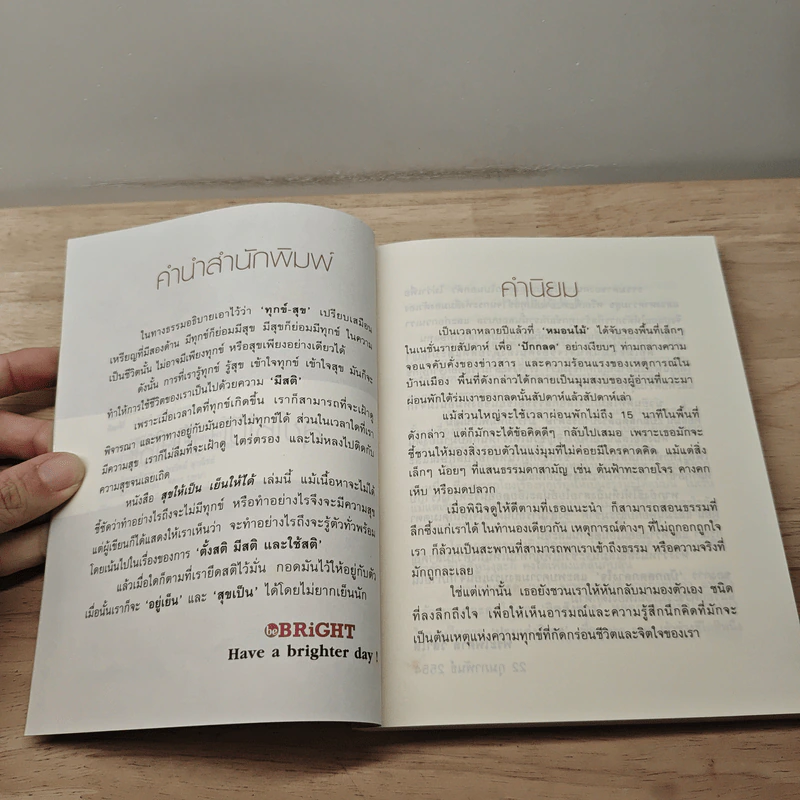 สุขให้เป็น เย็นให้ได้ - หนอนไม้ รูปที่ 7