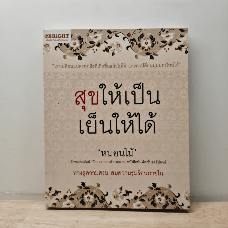 สุขให้เป็น เย็นให้ได้ - หนอนไม้ รูปที่ 1
