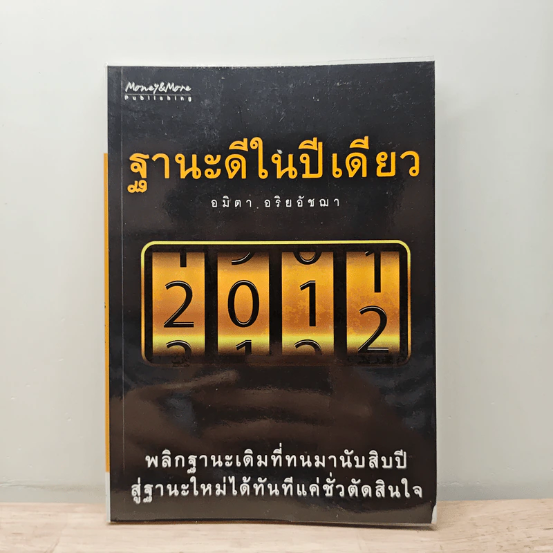 ฐานะดีในปีเดียว - อมิตา อริยอัชฌา รูปที่ 1