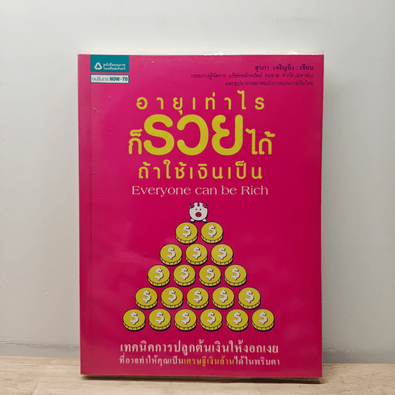 อายุเท่าไรก็รวยได้ ถ้าใช้เงินเป็น - สุวภา เจริญยิ่ง รูปที่ 1