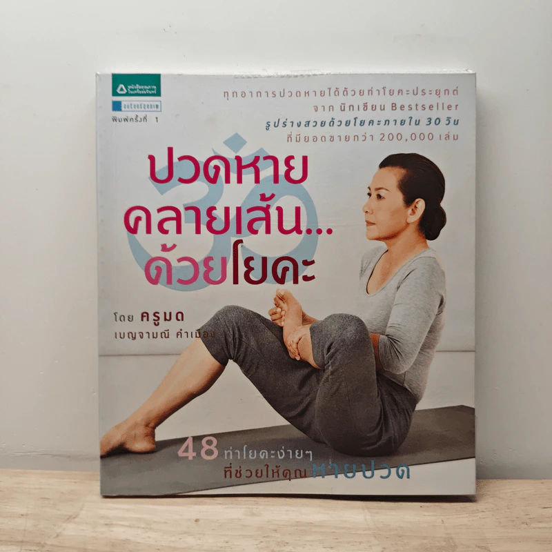 ปวดหายคลายเส้นด้วยโยคะ - ครูมด เบญจามณี คำเมือง รูปที่ 1