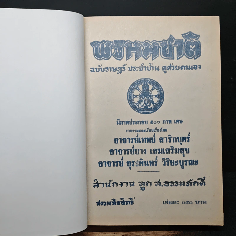 ตำราพรหมชาติ ฉบับราษฎร์ สมบูรณ์ที่สุด รูปที่ 6
