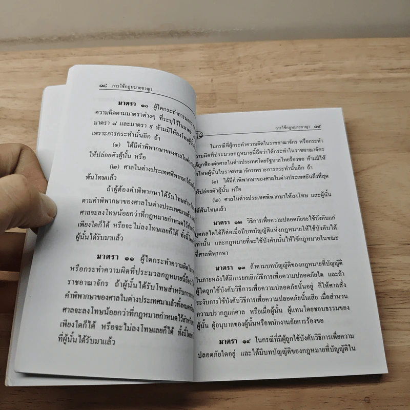 ประมวลกฎหมาย อาญา ฉบับแก้ไขใหม่ล่าสุด พ.ศ.2560 รูปที่ 9