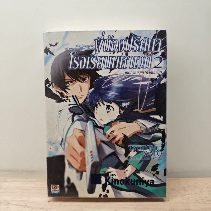 พี่น้องปริศนาโรงเรียนมหาเวท เล่ม 2 รูปที่ 1