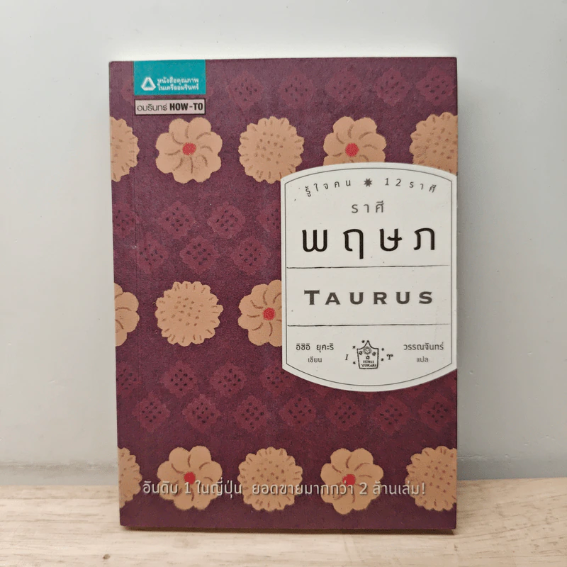 รู้ใจคน 12 ราศี ราศีพฤษภ - อิชิอิ ยุคะริ รูปที่ 1