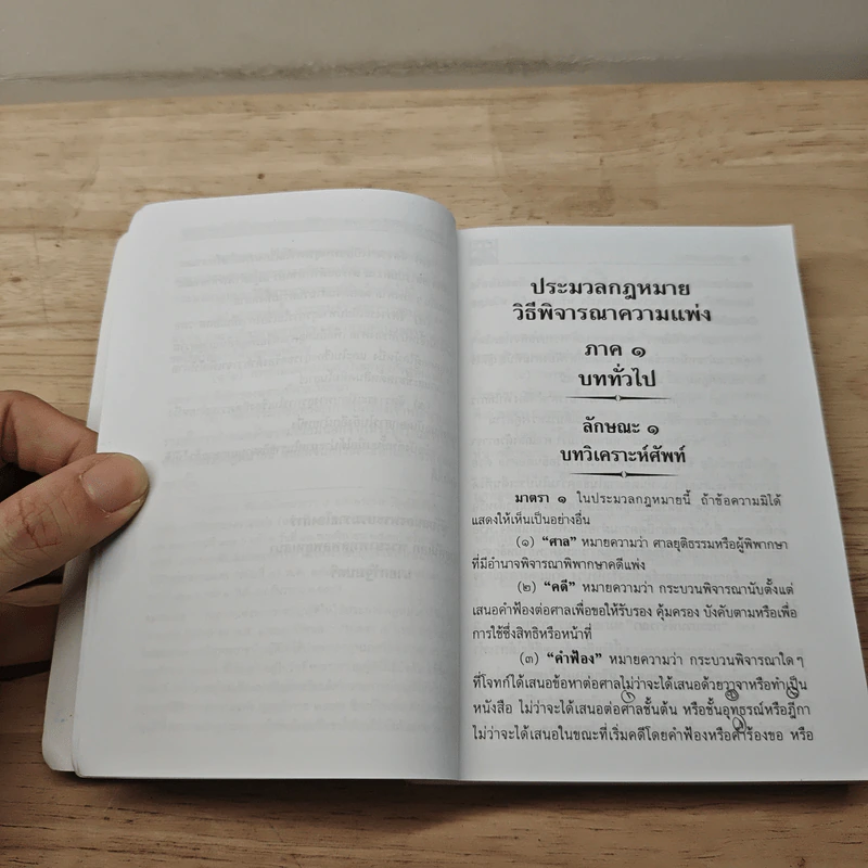 ประมวลกฎหมายวิธีพิจารณาความแพ่ง แก้ไขเพิ่มเติมใหม่ล่าสุด พ.ศ. 2561 พร้อมพระราชบัญญัติวิธีพิจารณาคดีผู้บริโภค พ.ศ. 2551 รูปที่ 8