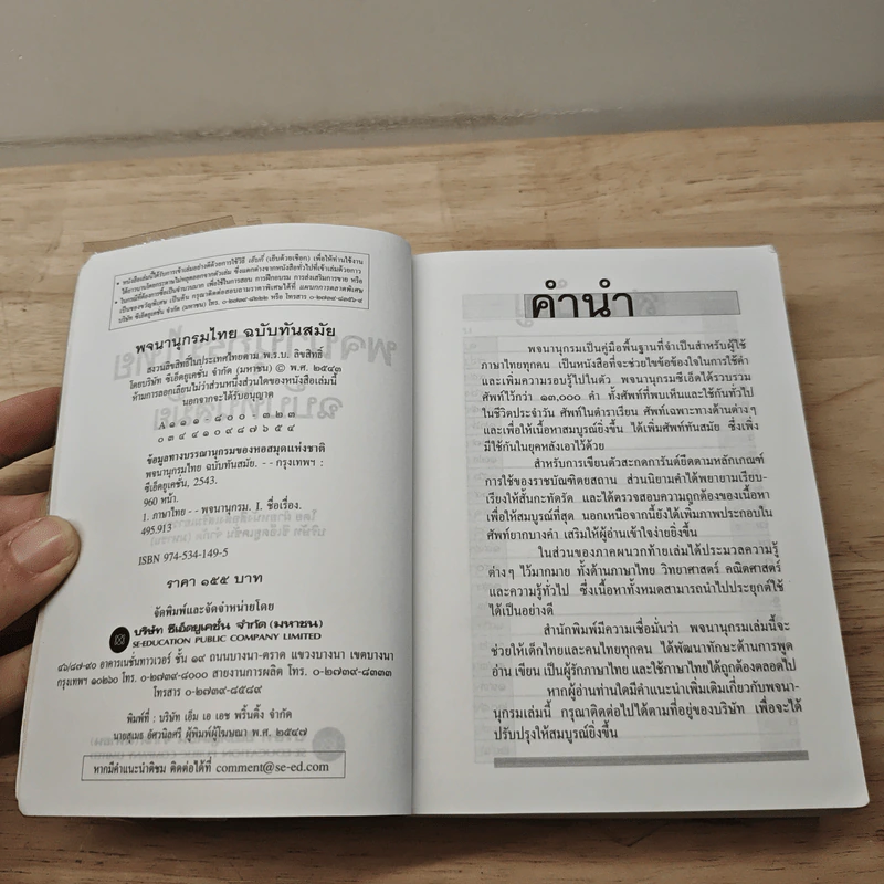 พจนานุกรมไทย ฉบับทันสมัย รูปที่ 6