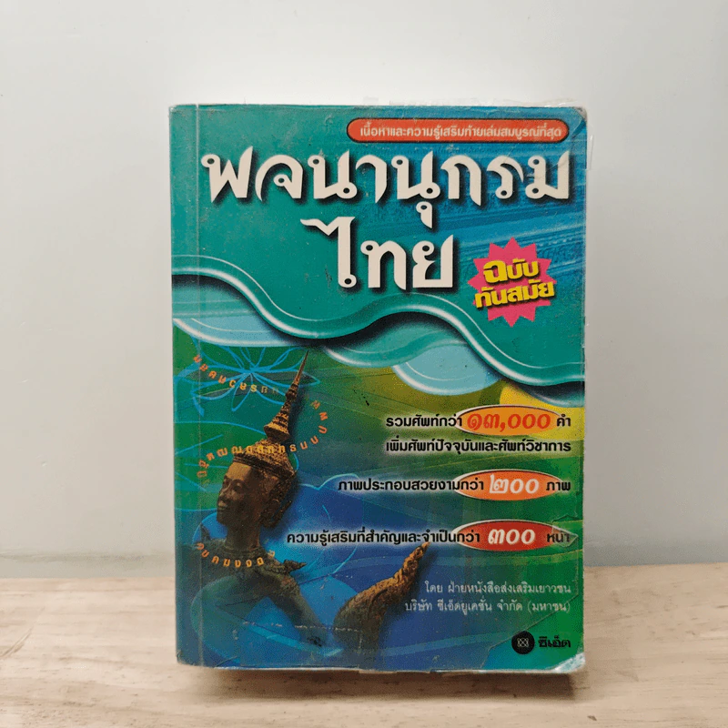 พจนานุกรมไทย ฉบับทันสมัย รูปที่ 1