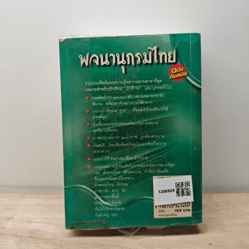 พจนานุกรมไทย ฉบับทันสมัย รูปที่ 5