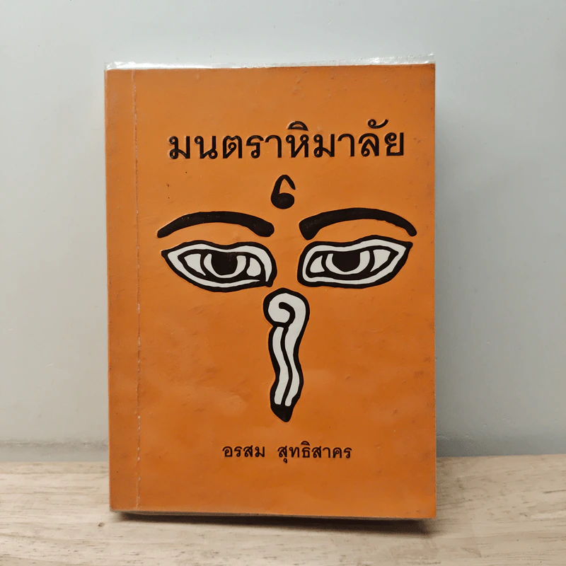 มนตราหิมาลัย - อรสม สุทธิสาคร รูปที่ 1