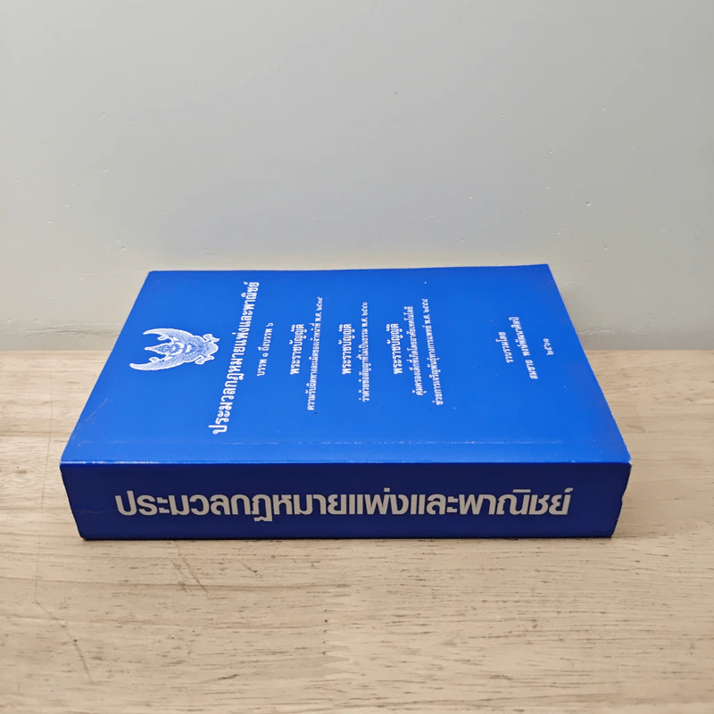 ประมวลกฎหมายแพ่งและพาณิชย์ บรรพ 1 ถึงบรรพ 6 - สมชาย พงษ์พัฒนาศิลป์ รูปที่ 2