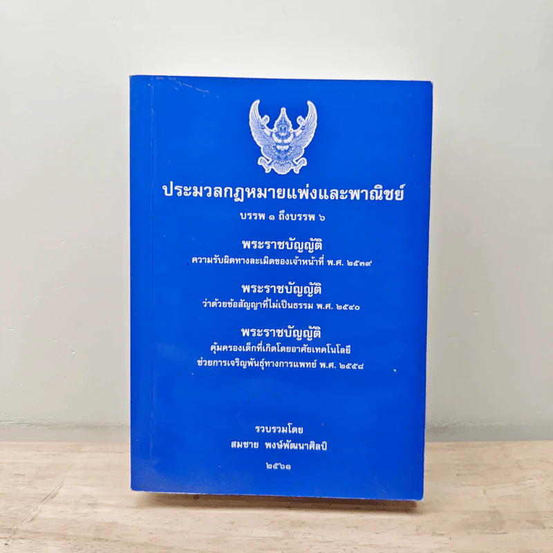 ประมวลกฎหมายแพ่งและพาณิชย์ บรรพ 1 ถึงบรรพ 6 - สมชาย พงษ์พัฒนาศิลป์ รูปที่ 1