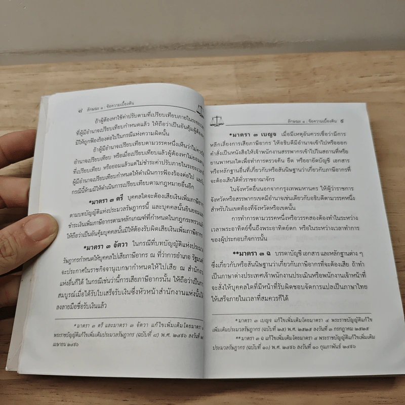กฎหมายภาษีอากร ประมวลรัษฎากร แก้ไขเพิ่มเติมใหม่ล่าสุดในปี พ.ศ.2562 รูปที่ 9