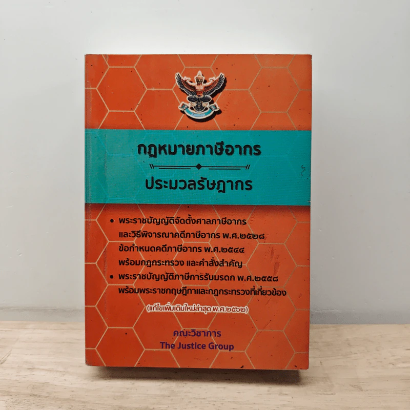 กฎหมายภาษีอากร ประมวลรัษฎากร แก้ไขเพิ่มเติมใหม่ล่าสุดในปี พ.ศ.2562 รูปที่ 1