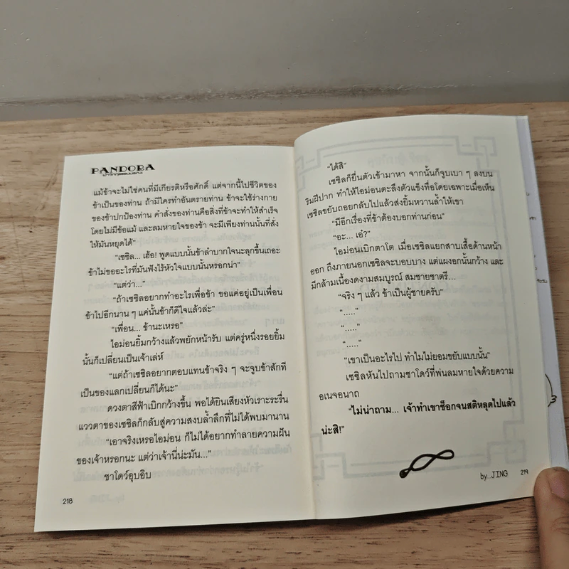 Pandora ฝ่าวิกฤตแดนมรณะ เล่ม 1 - jing รูปที่ 9