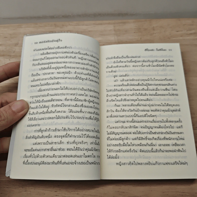 คอร์สรักจับคู่ใจ - ฮิโรเสะ โมริโนะ รูปที่ 7