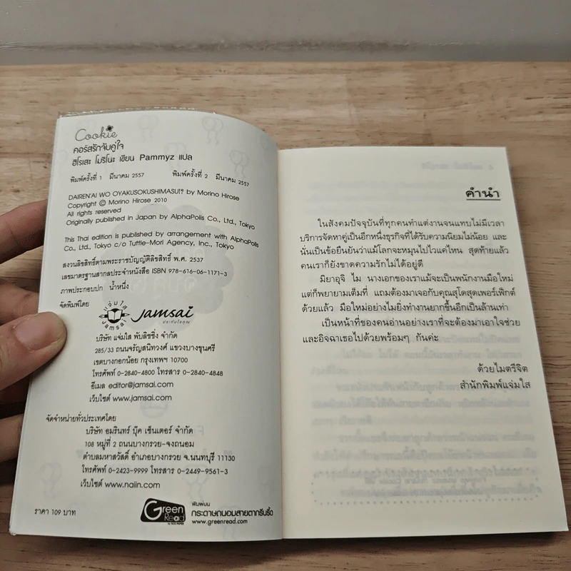คอร์สรักจับคู่ใจ - ฮิโรเสะ โมริโนะ รูปที่ 6