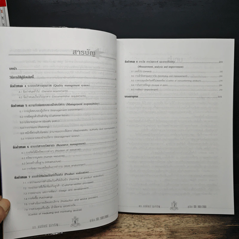 คู่มือ ISO 9001:2000 - ดร.วรภัทร ภู่เจริญ รูปที่ 8