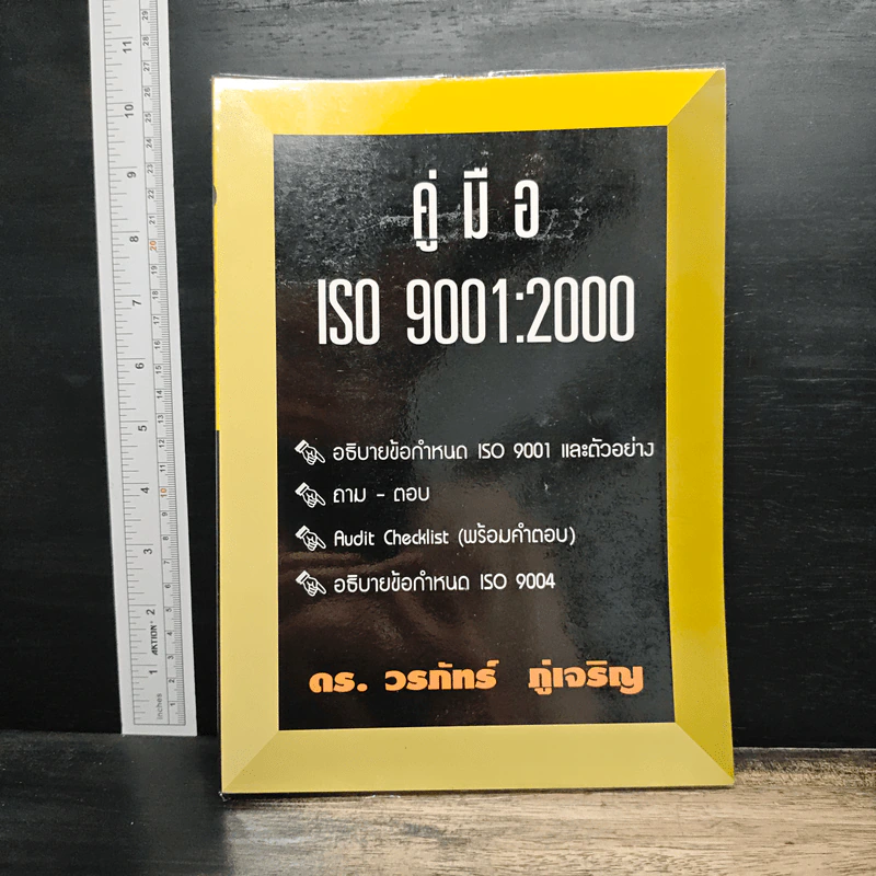 คู่มือ ISO 9001:2000 - ดร.วรภัทร ภู่เจริญ รูปที่ 1