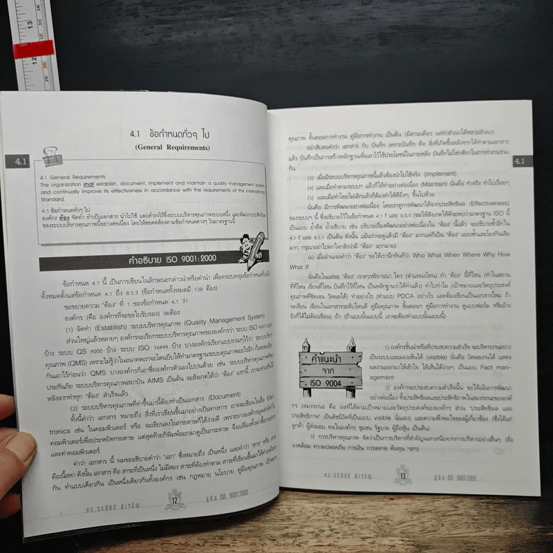 คู่มือ ISO 9001:2000 - ดร.วรภัทร ภู่เจริญ รูปที่ 10