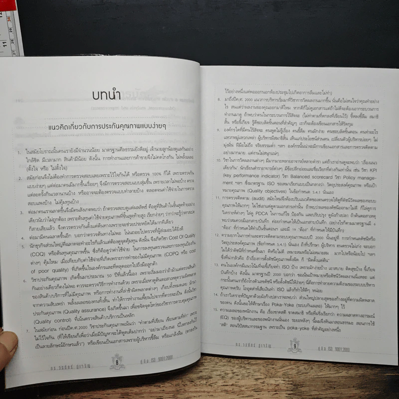 คู่มือ ISO 9001:2000 - ดร.วรภัทร ภู่เจริญ รูปที่ 9