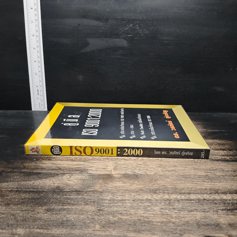 คู่มือ ISO 9001:2000 - ดร.วรภัทร ภู่เจริญ รูปที่ 3