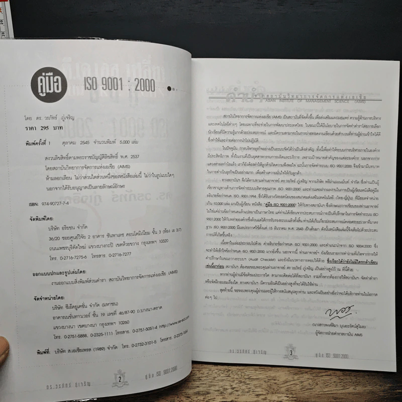 คู่มือ ISO 9001:2000 - ดร.วรภัทร ภู่เจริญ รูปที่ 7