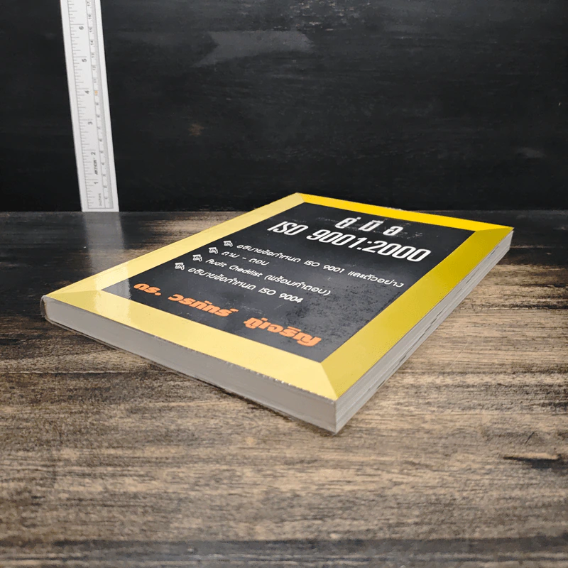 คู่มือ ISO 9001:2000 - ดร.วรภัทร ภู่เจริญ รูปที่ 4