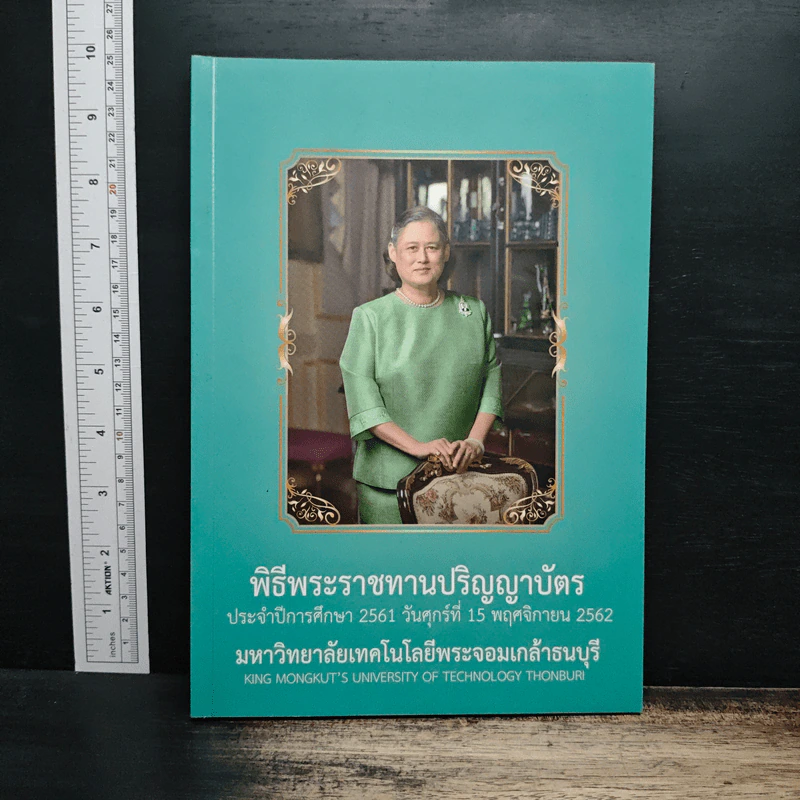 พิธีพระราชทานปริญญาบัตร ประจำปีการศึกษา 2561 วันศุกร์ที่ 15 พฤศจิกายน 2562 มหาวิทยาลัยเทคโนโลยีพระจอมเกล้าธนบุรี รูปที่ 1