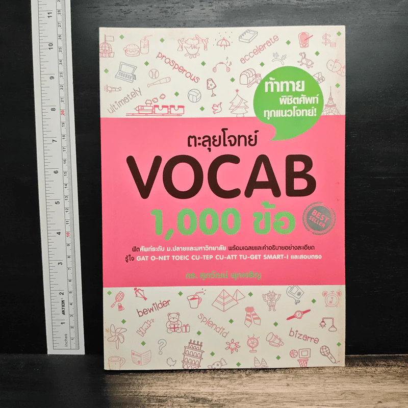 ตะลุยโจทย์ Vocab 1,000 ข้อ - รศ.ดร.ศุภวัฒน์ พุกเจริญ รูปที่ 1