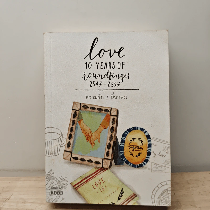 ความรัก Love 10 Years of Roundfinger 2547-2557 - นิ้วกลม รูปที่ 1